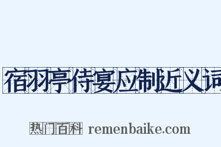 宿羽亭侍宴应制近义词是什么意思的图片